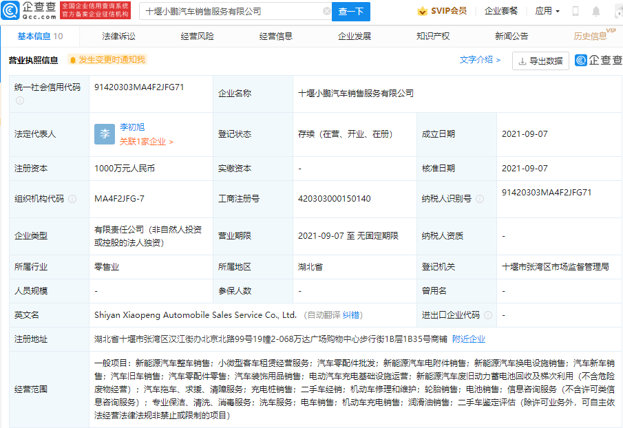 小鹏汽车在十堰成立新公司,经营范围含二手车鉴定评估等