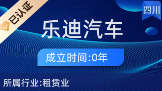 四川乐迪汽车租赁都江堰分公司