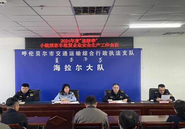 市交通运输局组织召开2024年"旅游季"小微型客车租赁企业安全生产工作会议